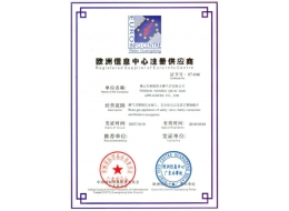 歐洲注冊供應(yīng)商證書